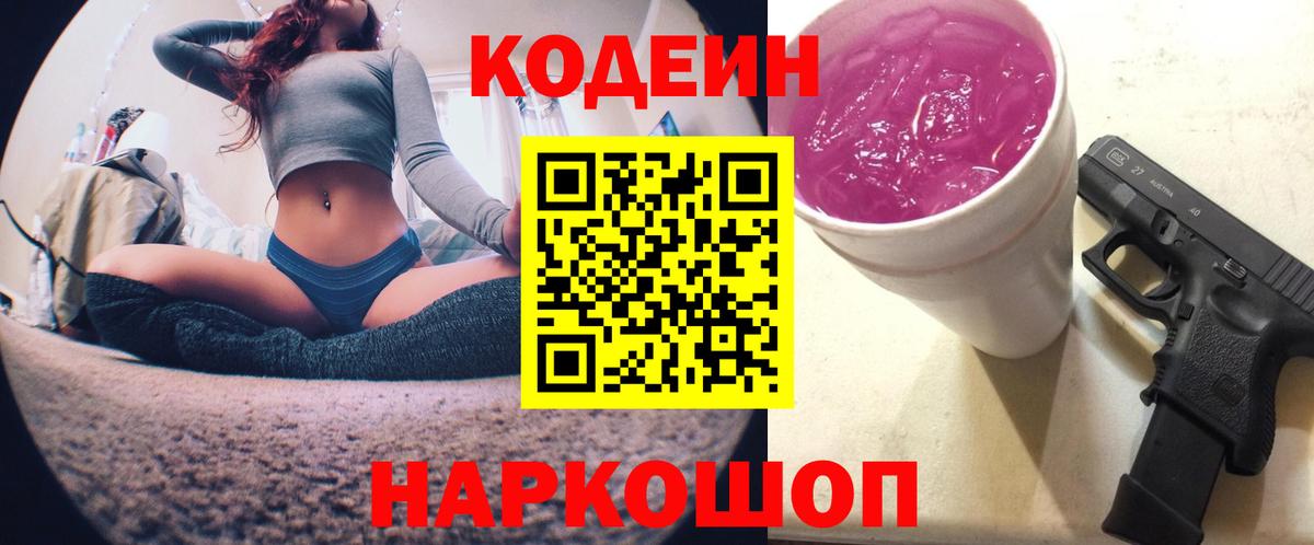Codein напиток Lean (лин)  Вход с VPN  Кстово 