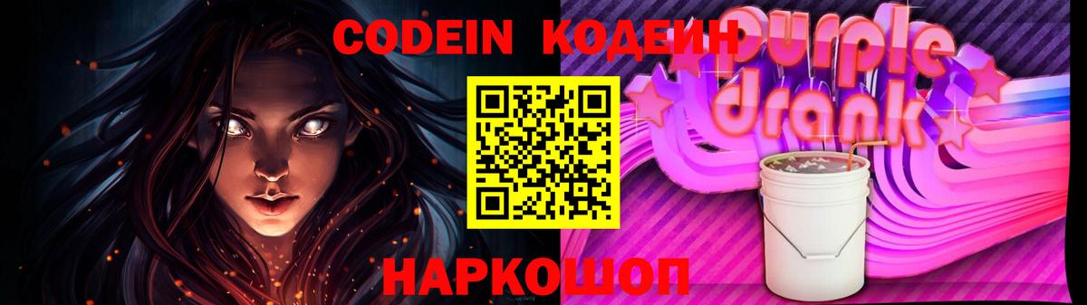 Кодеин Purple Drank Кстово